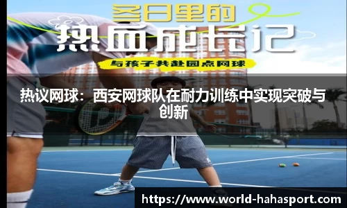 热议网球：西安网球队在耐力训练中实现突破与创新