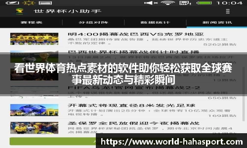 看世界体育热点素材的软件助你轻松获取全球赛事最新动态与精彩瞬间