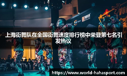 上海街舞队在全国街舞速度排行榜中荣登第七名引发热议