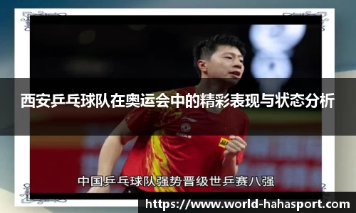 西安乒乓球队在奥运会中的精彩表现与状态分析