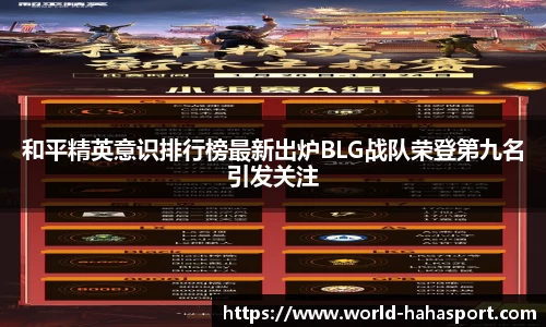 和平精英意识排行榜最新出炉BLG战队荣登第九名引发关注