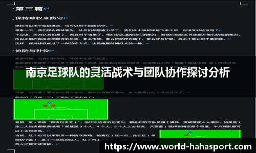 南京足球队的灵活战术与团队协作探讨分析
