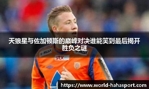 天狼星与佐加顿斯的巅峰对决谁能笑到最后揭开胜负之谜