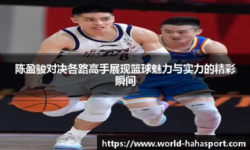 陈盈骏对决各路高手展现篮球魅力与实力的精彩瞬间