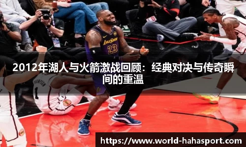 2012年湖人与火箭激战回顾：经典对决与传奇瞬间的重温
