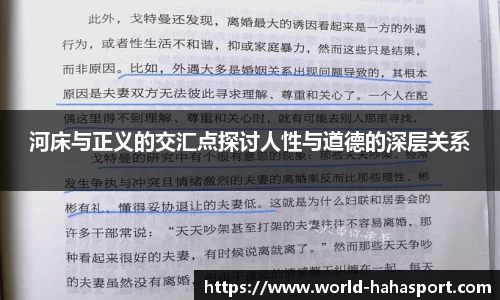 河床与正义的交汇点探讨人性与道德的深层关系
